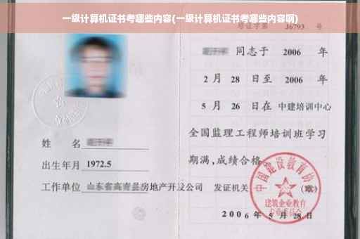 一级计算机证书考哪些内容(一级计算机证书考哪些内容啊)
