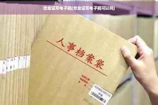 毕业证写电子稿(毕业证写电子稿可以吗) 毕业证写电子稿(毕业证写电子稿可以吗)