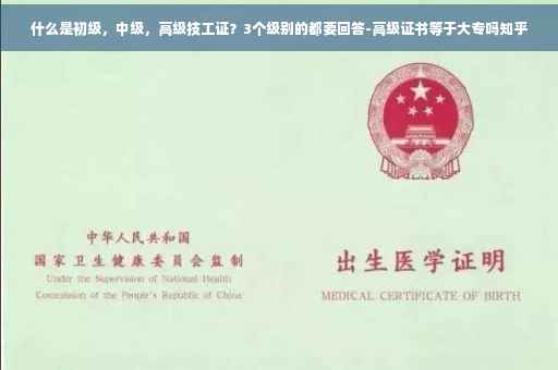 什么是初级，中级，高级技工证？3个级别的都要回答-高级证书等于大专吗知乎