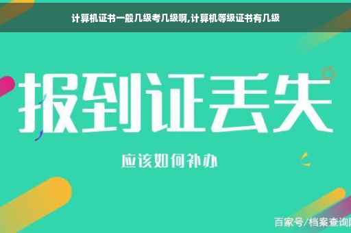 计算机证书一般几级考几级啊,计算机等级证书有几级