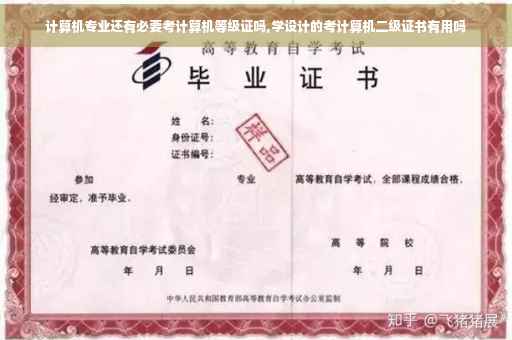 计算机专业还有必要考计算机等级证吗,学设计的考计算机二级证书有用吗