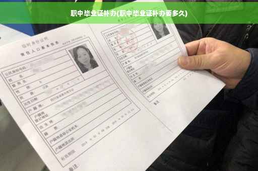 职中毕业证补办(职中毕业证补办要多久)