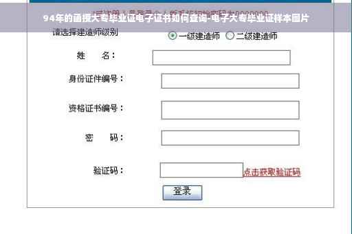 94年的函授大专毕业证电子证书如何查询-电子大专毕业证样本图片