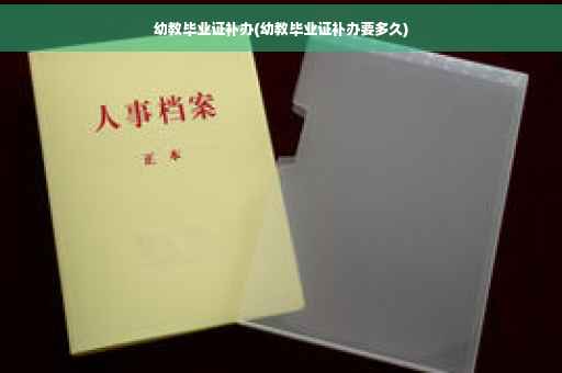 幼教毕业证补办(幼教毕业证补办要多久)