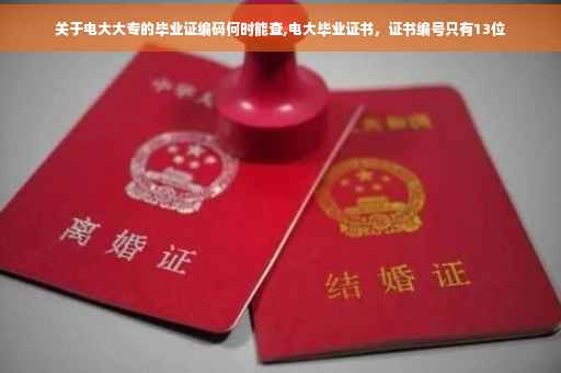 关于电大大专的毕业证编码何时能查,电大毕业证书，证书编号只有13位