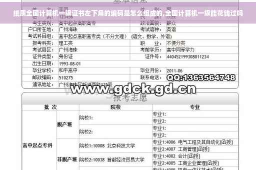 纸质全国计算机一级证书左下角的编码是怎么组成的,全国计算机一级能花钱过吗