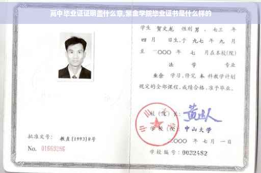 高中毕业证证明盖什么章,紫金学院毕业证书是什么样的