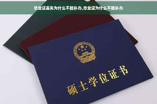 毕业证丢失为什么不能补办,毕业证为什么不能补办