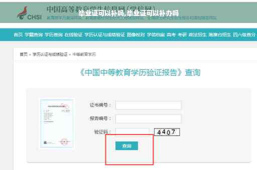 毕业证可以补吗,毕业证可以补办吗