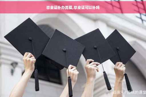 毕业证补办流程,毕业证可以补吗