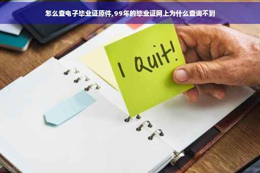怎么查电子毕业证原件,99年的毕业证网上为什么查询不到