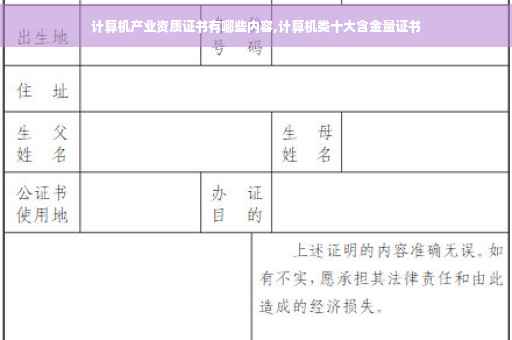 计算机产业资质证书有哪些内容,计算机类十大含金量证书