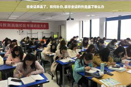 毕业证弄丢了，如何补办,装毕业证的外壳丢了怎么办