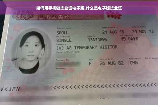 如何用手机做毕业证电子版,什么是电子版毕业证