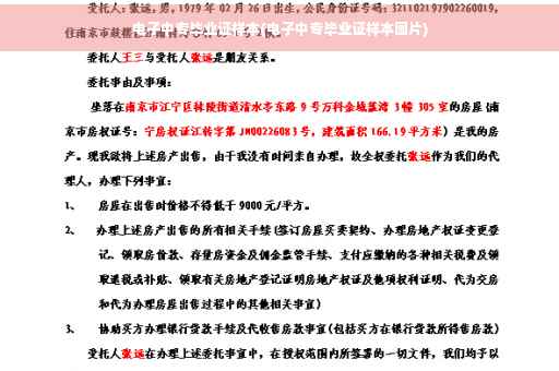 电子中专毕业证样本(电子中专毕业证样本图片)