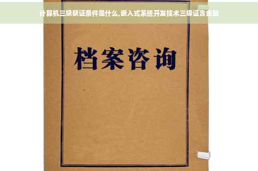 计算机三级获证条件是什么,嵌入式系统开发技术三级证含金量