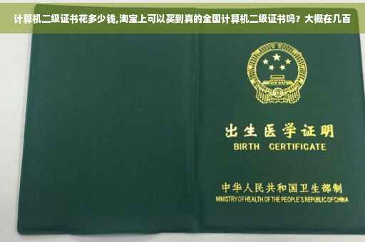 计算机二级证书花多少钱,淘宝上可以买到真的全国计算机二级证书吗？大概在几百