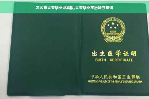 怎么查大专毕业证真假,大专毕业学历证书查询