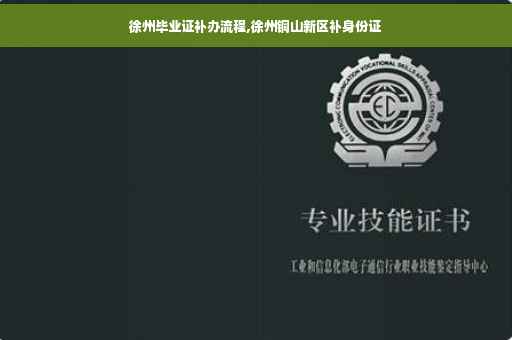 徐州毕业证补办流程,徐州铜山新区补身份证