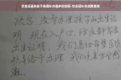 毕业证丢失由于急用补办需多长时间-毕业证补办进度查询