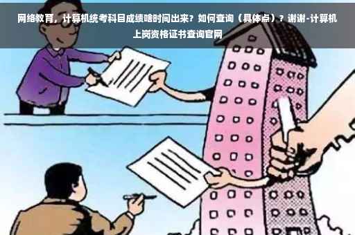 网络教育，计算机统考科目成绩啥时间出来？如何查询（具体点）？谢谢-计算机上岗资格证书查询官网