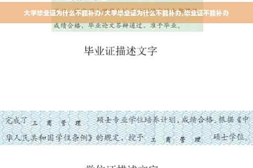 大学毕业证为什么不能补办/大学毕业证为什么不能补办,毕业证不能补办