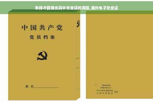 怎样才能查出高中毕业证的真假,海外电子毕业证