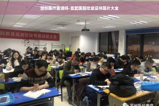慧创医疗靠谱吗-宣武医院毕业证书图片大全