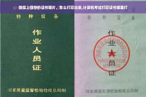 微信上保存的证书图片，怎么打印出来,计算机考试打印证书哪里打