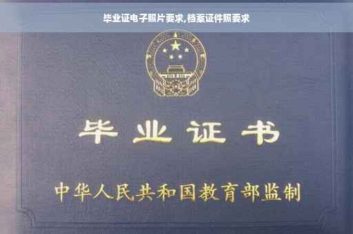 毕业证电子照片要求,档案证件照要求
