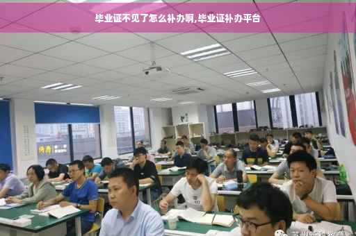 毕业证不见了怎么补办啊,毕业证补办平台