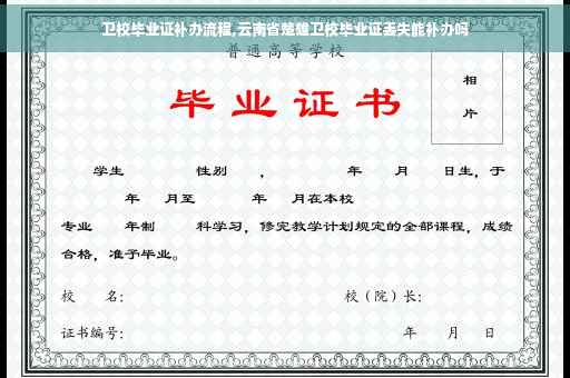 卫校毕业证补办流程,云南省楚雄卫校毕业证丢失能补办吗 卫校毕业证补办流程,云南省楚雄卫校毕业证丢失能补办吗