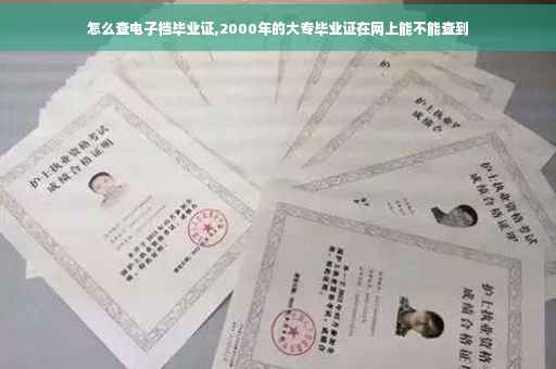 怎么查电子档毕业证,2000年的大专毕业证在网上能不能查到