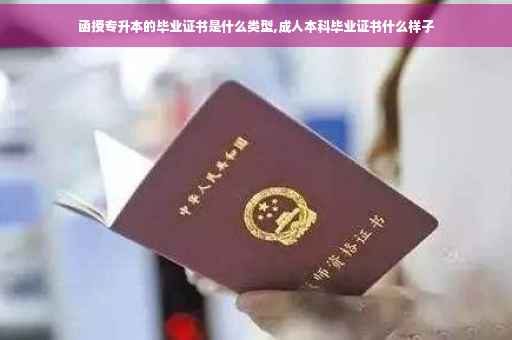 函授专升本的毕业证书是什么类型,成人本科毕业证书什么样子