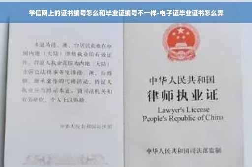 学信网上的证书编号怎么和毕业证编号不一样-电子证毕业证书怎么弄
