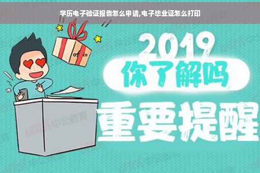 学历电子验证报告怎么申请,电子毕业证怎么打印