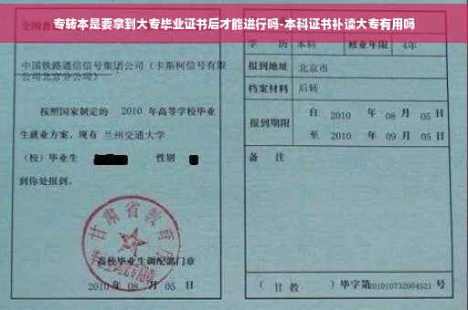 专转本是要拿到大专毕业证书后才能进行吗-本科证书补读大专有用吗 专转本是要拿到大专毕业证书后才能进行吗-本科证书补读大专有用吗