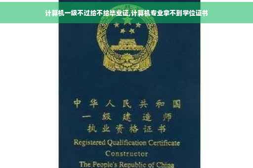 计算机一级不过给不给毕业证,计算机专业拿不到学位证书
