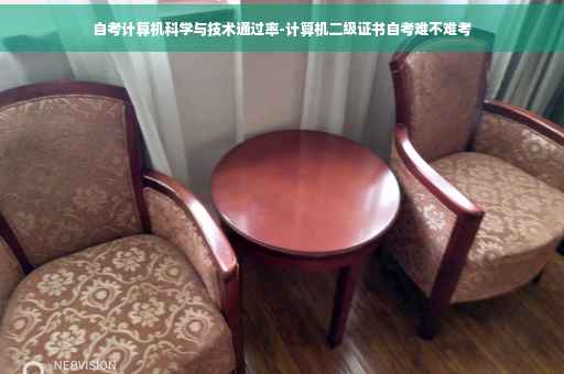 自考计算机科学与技术通过率-计算机二级证书自考难不难考