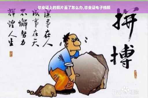 毕业证上的照片丢了怎么办,毕业证电子档照