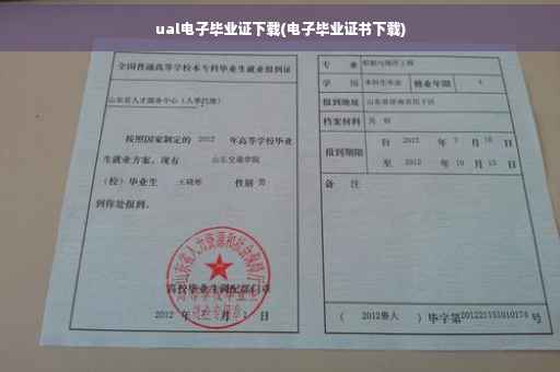 ual电子毕业证下载(电子毕业证书下载)
