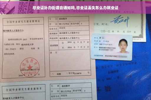 毕业证补办街道会通知吗,毕业证丢失怎么办就业证