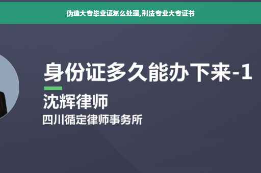 伪造大专毕业证怎么处理,刑法专业大专证书