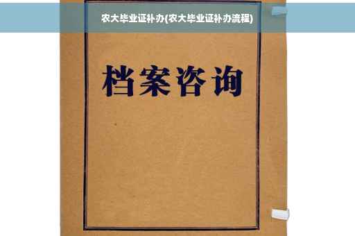 农大毕业证补办(农大毕业证补办流程)
