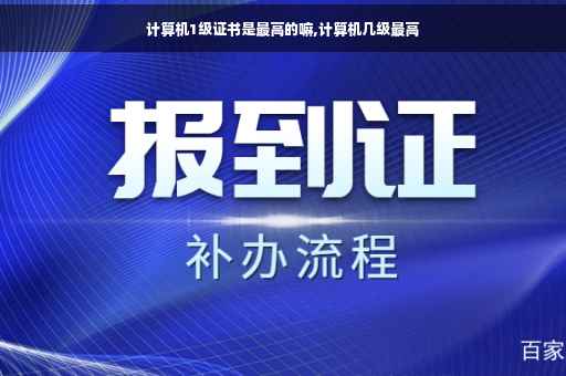 计算机1级证书是最高的嘛,计算机几级最高