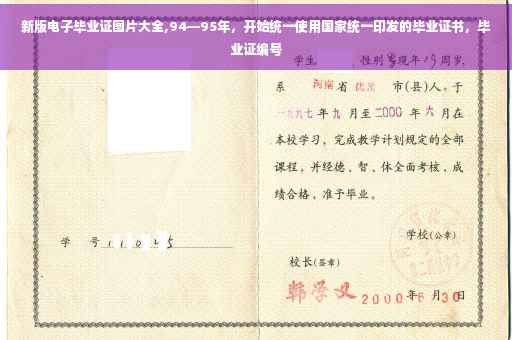 新版电子毕业证图片大全,94—95年，开始统一使用国家统一印发的毕业证书，毕业证编号