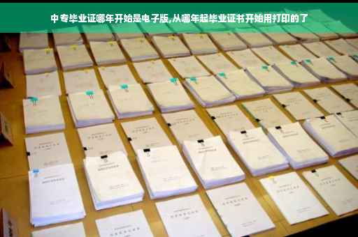 中专毕业证哪年开始是电子版,从哪年起毕业证书开始用打印的了