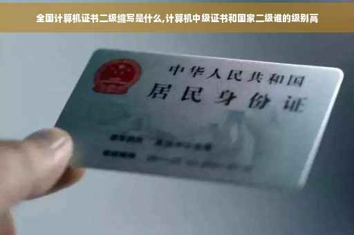 全国计算机证书二级缩写是什么,计算机中级证书和国家二级谁的级别高