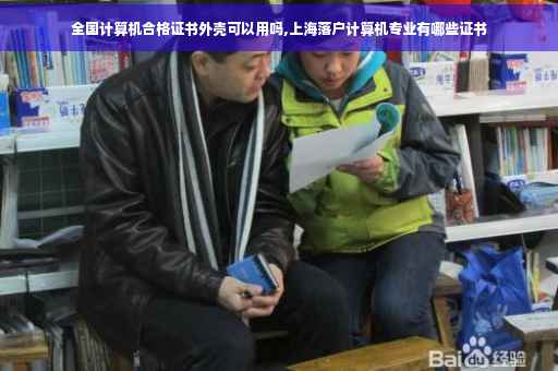 全国计算机合格证书外壳可以用吗,上海落户计算机专业有哪些证书