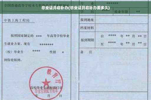 毕业证开启补办(毕业证开启补办要多久) 毕业证开启补办(毕业证开启补办要多久)